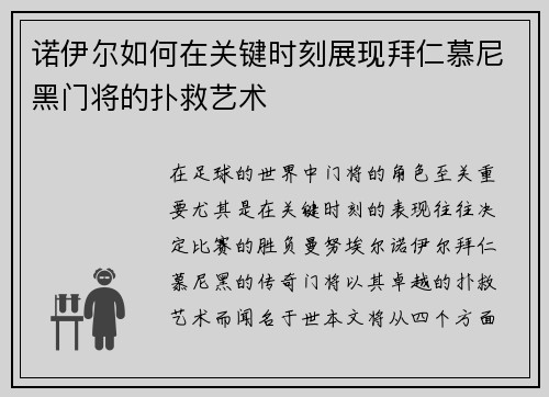 诺伊尔如何在关键时刻展现拜仁慕尼黑门将的扑救艺术