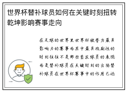 世界杯替补球员如何在关键时刻扭转乾坤影响赛事走向