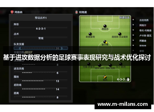 基于进攻数据分析的足球赛事表现研究与战术优化探讨