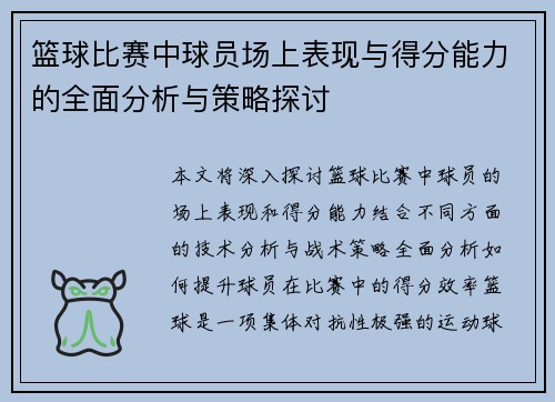 篮球比赛中球员场上表现与得分能力的全面分析与策略探讨