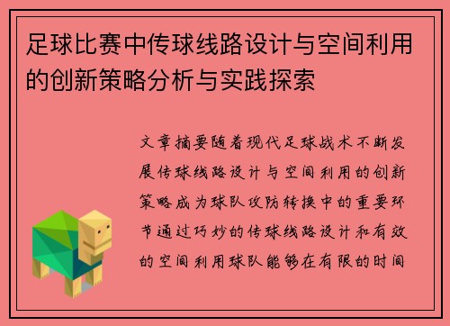 足球比赛中传球线路设计与空间利用的创新策略分析与实践探索