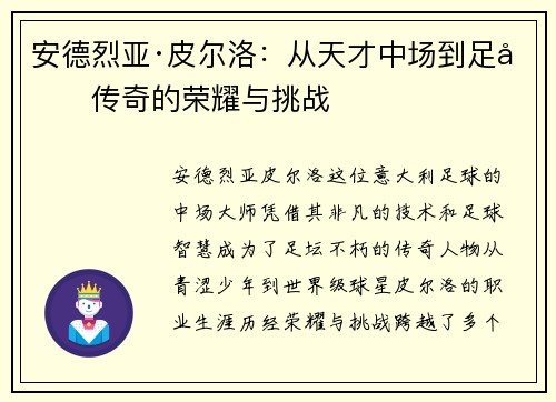 安德烈亚·皮尔洛：从天才中场到足坛传奇的荣耀与挑战