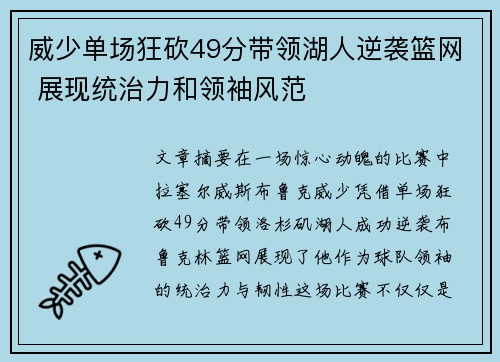 威少单场狂砍49分带领湖人逆袭篮网 展现统治力和领袖风范