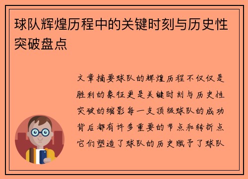 球队辉煌历程中的关键时刻与历史性突破盘点