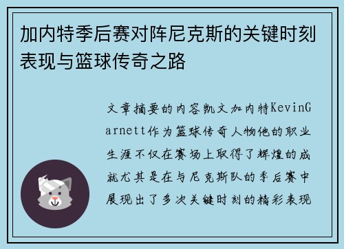 加内特季后赛对阵尼克斯的关键时刻表现与篮球传奇之路