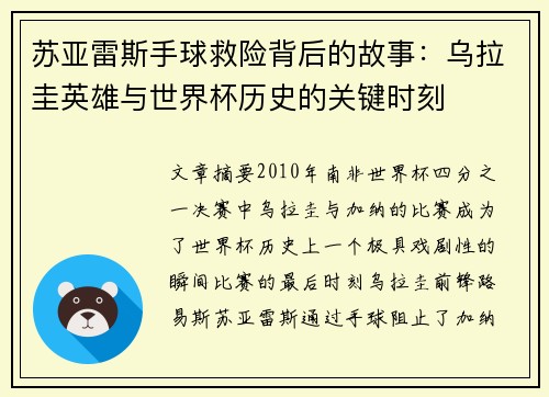 苏亚雷斯手球救险背后的故事：乌拉圭英雄与世界杯历史的关键时刻