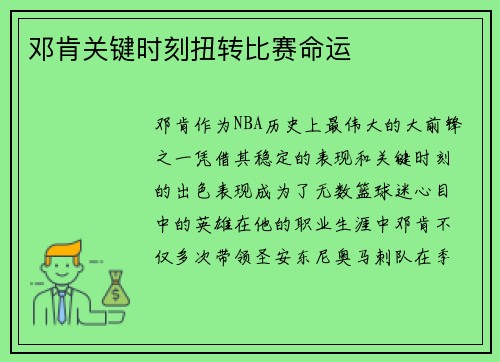 邓肯关键时刻扭转比赛命运