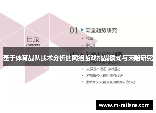 基于体育战队战术分析的网络游戏挑战模式与策略研究