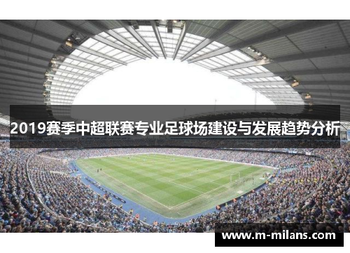 2019赛季中超联赛专业足球场建设与发展趋势分析