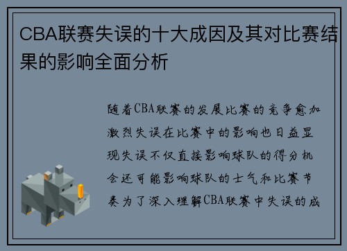 CBA联赛失误的十大成因及其对比赛结果的影响全面分析