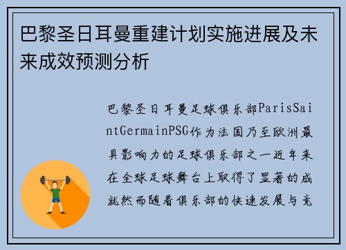 巴黎圣日耳曼重建计划实施进展及未来成效预测分析