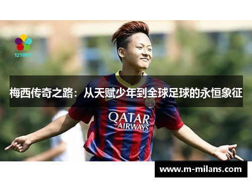 梅西传奇之路：从天赋少年到全球足球的永恒象征