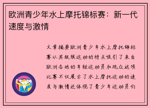 欧洲青少年水上摩托锦标赛：新一代速度与激情