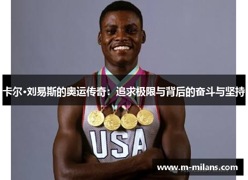 卡尔·刘易斯的奥运传奇：追求极限与背后的奋斗与坚持