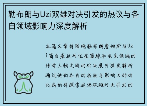 勒布朗与Uzi双雄对决引发的热议与各自领域影响力深度解析