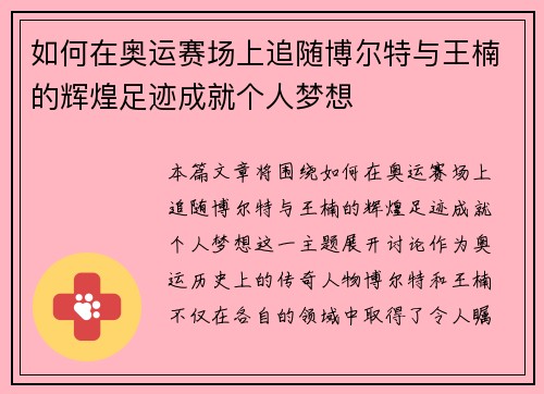 如何在奥运赛场上追随博尔特与王楠的辉煌足迹成就个人梦想