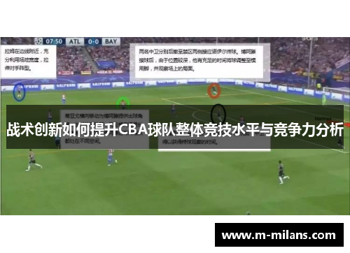 战术创新如何提升CBA球队整体竞技水平与竞争力分析