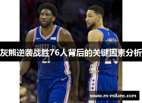 灰熊逆袭战胜76人背后的关键因素分析