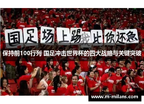 保持前100行列 国足冲击世界杯的四大战略与关键突破