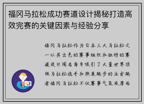 福冈马拉松成功赛道设计揭秘打造高效完赛的关键因素与经验分享