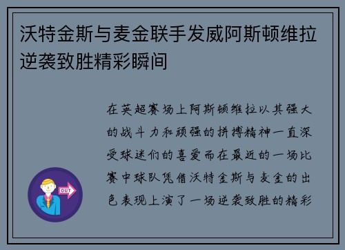 沃特金斯与麦金联手发威阿斯顿维拉逆袭致胜精彩瞬间