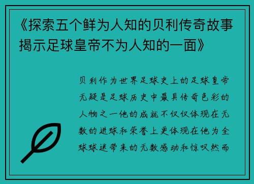 《探索五个鲜为人知的贝利传奇故事 揭示足球皇帝不为人知的一面》