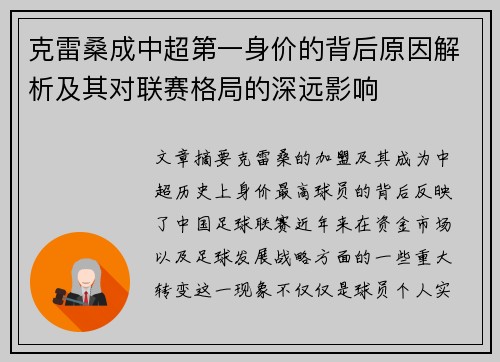 克雷桑成中超第一身价的背后原因解析及其对联赛格局的深远影响