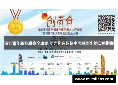 深圳青年职业联赛全攻略 助力你在职场中脱颖而出的实用指南