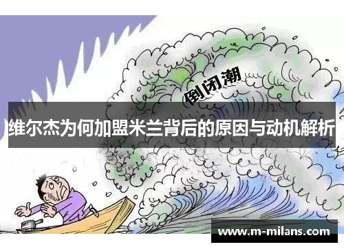 维尔杰为何加盟米兰背后的原因与动机解析