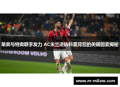 莱奥与特奥联手发力 AC米兰逆转科莫背后的关键因素揭秘