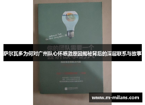 萨尔瓦多为何对广州队心怀感激原因揭秘背后的深层联系与故事