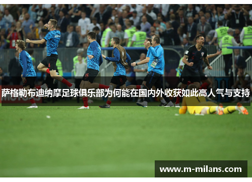 萨格勒布迪纳摩足球俱乐部为何能在国内外收获如此高人气与支持