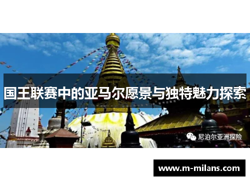 国王联赛中的亚马尔愿景与独特魅力探索