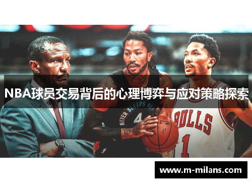 NBA球员交易背后的心理博弈与应对策略探索