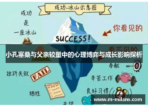 小孔塞桑与父亲较量中的心理博弈与成长影响探析
