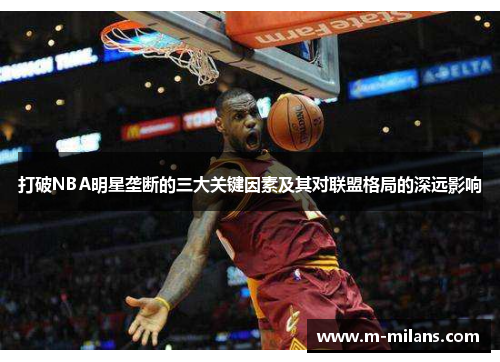 打破NBA明星垄断的三大关键因素及其对联盟格局的深远影响