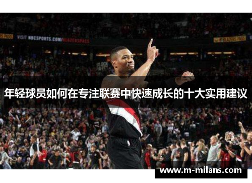 年轻球员如何在专注联赛中快速成长的十大实用建议