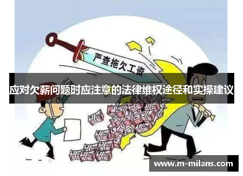 应对欠薪问题时应注意的法律维权途径和实操建议