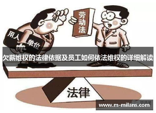 欠薪维权的法律依据及员工如何依法维权的详细解读