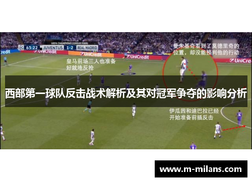 西部第一球队反击战术解析及其对冠军争夺的影响分析