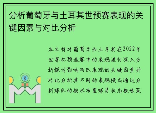 分析葡萄牙与土耳其世预赛表现的关键因素与对比分析