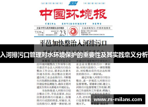 入河排污口管理对水环境保护的重要性及其实践意义分析
