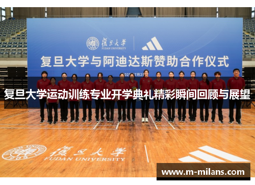 复旦大学运动训练专业开学典礼精彩瞬间回顾与展望