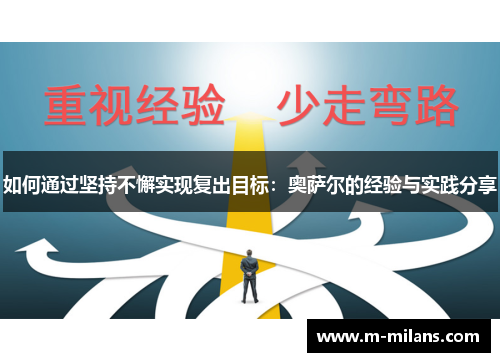 如何通过坚持不懈实现复出目标：奥萨尔的经验与实践分享