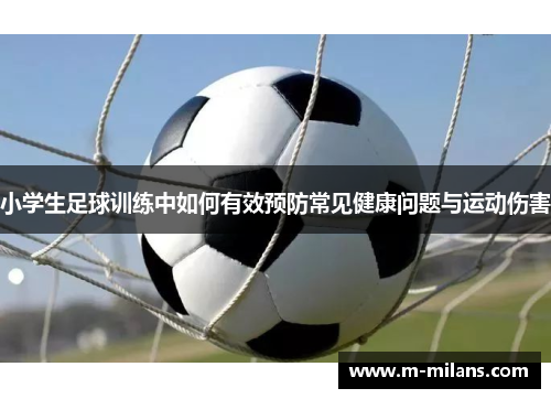 小学生足球训练中如何有效预防常见健康问题与运动伤害
