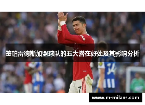 签帕雷德斯加盟球队的五大潜在好处及其影响分析