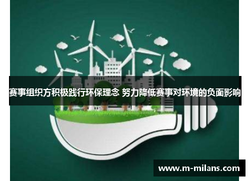 赛事组织方积极践行环保理念 努力降低赛事对环境的负面影响