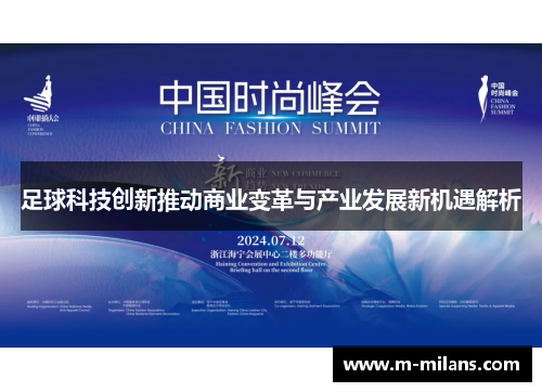 足球科技创新推动商业变革与产业发展新机遇解析