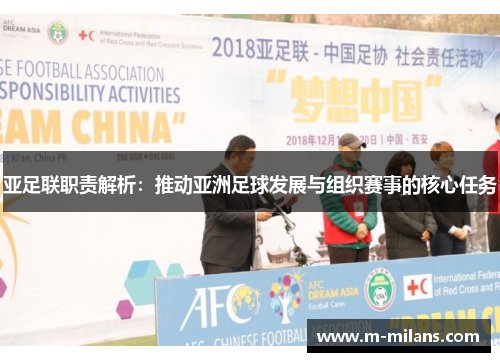 亚足联职责解析：推动亚洲足球发展与组织赛事的核心任务