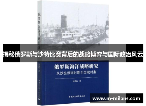 揭秘俄罗斯与沙特比赛背后的战略博弈与国际政治风云